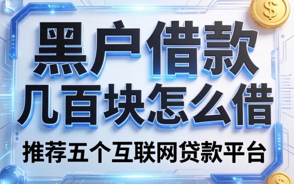 黑户借款几百块怎么借，推荐五个互联网贷款平台
