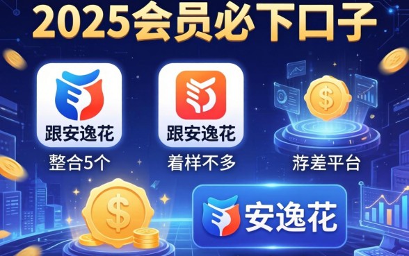 2025会员必下口子，整合5个跟安逸花差不多的平台