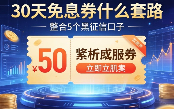 30天免息券什么套路，整合5个黑征信口子
