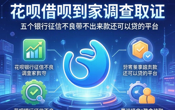 花呗借呗到家调查取证，分享五个银行征信不良带不出来款还可以贷的平台