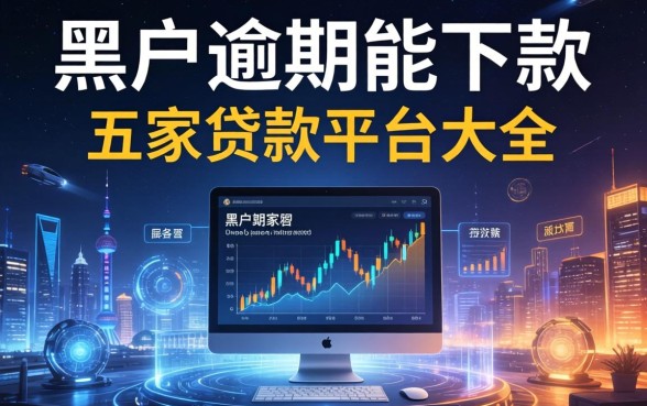 黑户逾期能下款的软件，解答五家贷款平台大全