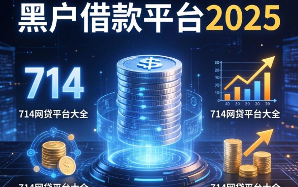 黑户借款平台2025，例举5个714网贷平台大全