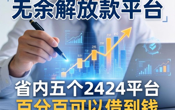 无条件放款的平台学生，省内五个2424平台百分百可以借到钱