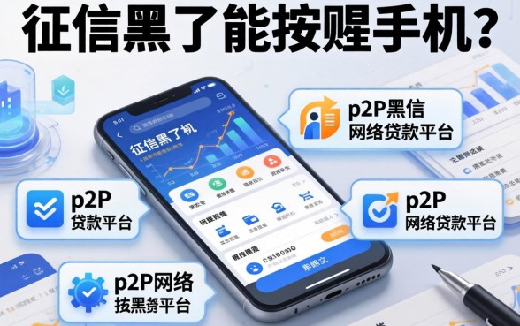 征信黑了能按揭手机吗，例举5个p2p网络贷款平台