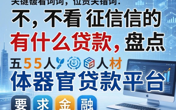 不看征信的有什么贷款，盘点五个人体器官贷款平台