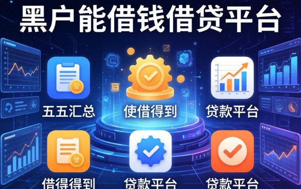 黑户能借钱的借贷平台，汇总五个借得到的贷款平台
