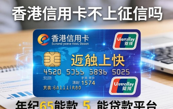 香港信用卡不上征信吗，例举5个年纪65能贷款的平台