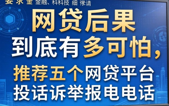 网贷后果到底有多可怕，推荐五个网贷平台投诉举报电话