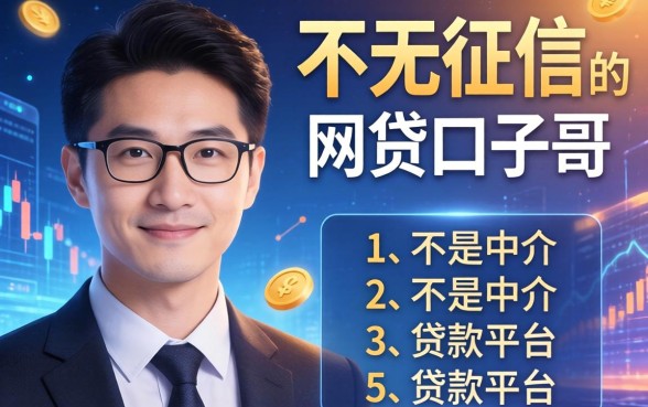 不看征信的网贷口子哥，归纳5个不是中介的贷款平台