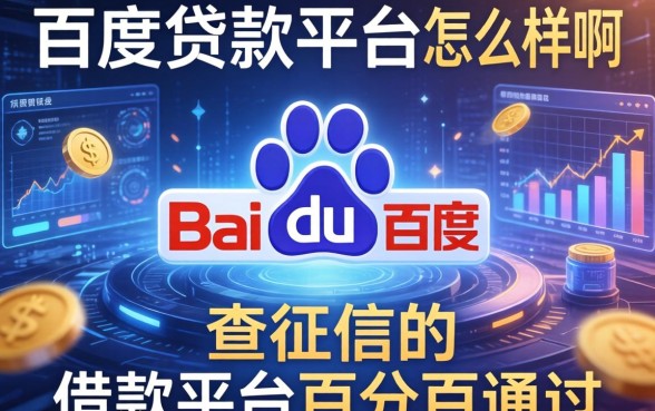 百度贷款平台怎么样啊，分享五个不查征信的借款平台百分百通过
