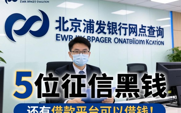 北京浦发银行网点查询，阐述5家征信黑了还有借款平台可以借钱
