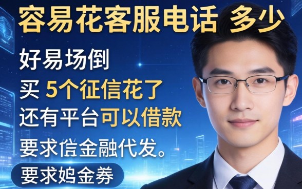 容易花客服电话是多少，例举5个征信花了还有平台可以借款