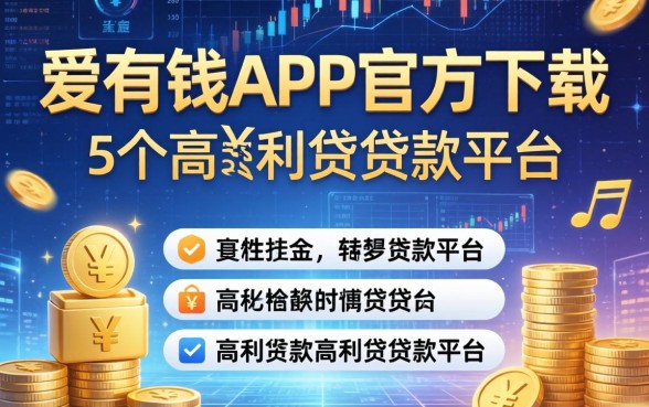 爱有钱app官方下载，归纳5个高利贷贷款平台