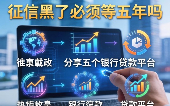 征信黑了必须等五年吗，分享五个银行贷款平台