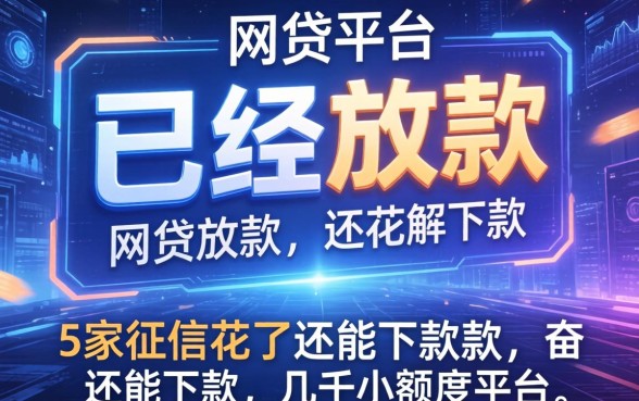 网贷平台显示已经放款，阐述5家征信花了还能下款的几千小额度平台