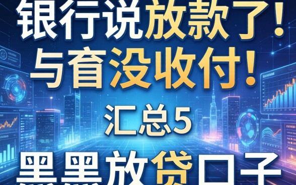 银行说放款了但没收到，汇总五个黑户放贷的口子
