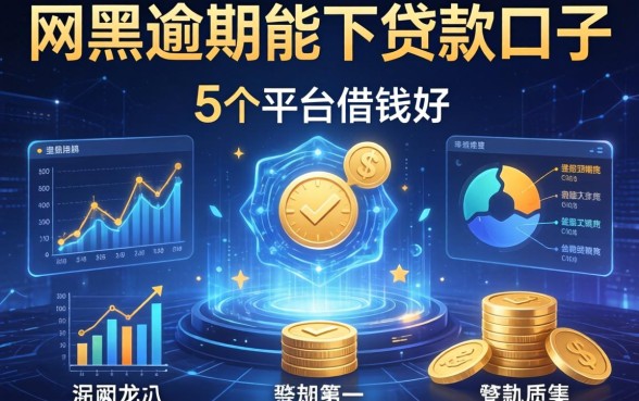 网黑逾期能下贷款口子，整合5个平台借钱好