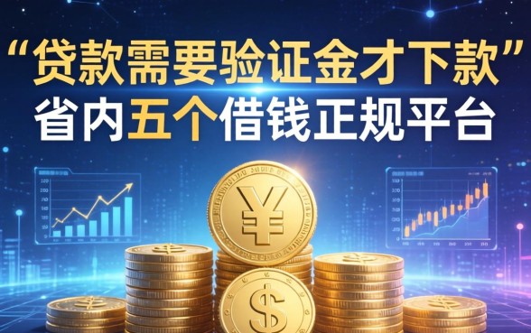 贷款需要验证金才下款，省内五个借钱正规平台