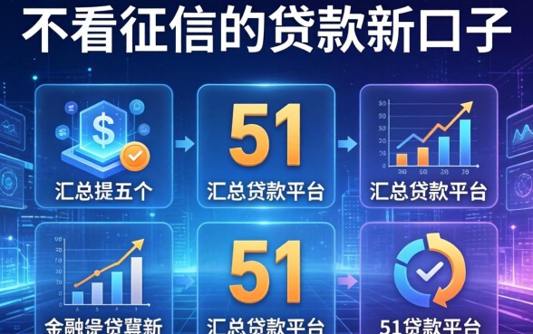 不看征信的贷款新口子，汇总五个51贷款平台