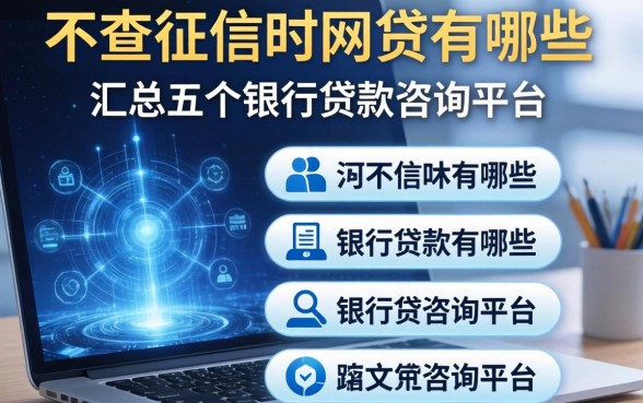 不查征信的网贷有哪些，汇总五个银行贷款咨询平台