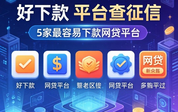 好下款的平台不查征信，阐述5家最容易下款的网贷平台