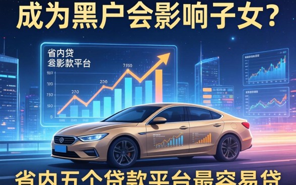 成为黑户会影响子女吗，省内五个贷款平台最容易贷