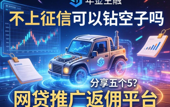 不上征信可以钻空子吗，分享五个网贷推广返佣平台