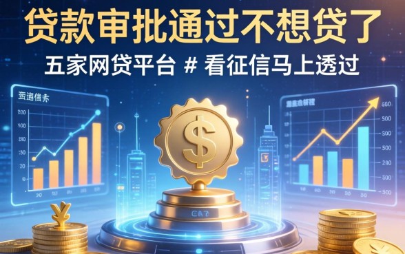 贷款审批通过不想贷了，解答五家网贷平台不看征信马上通过的