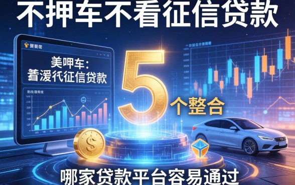 不押车不看征信的贷款，整合5个哪家贷款平台容易通过