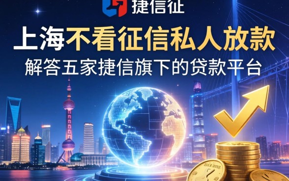 上海不看征信私人放款，解答五家捷信旗下的贷款平台