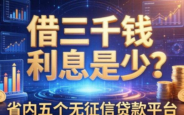 借三千块钱利息是多少，省内五个无征信贷款平台
