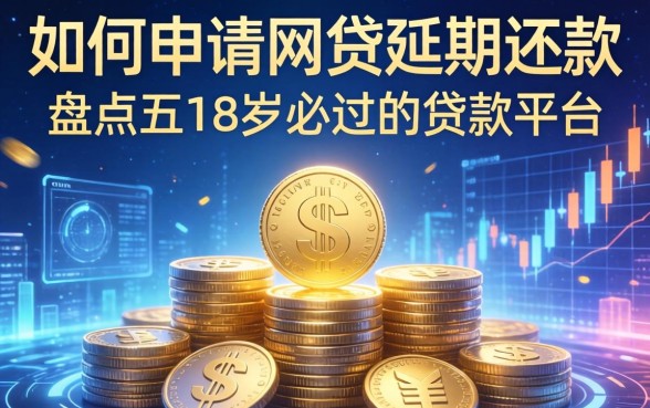 如何申请网贷延期还款，盘点五个18岁必过的贷款平台