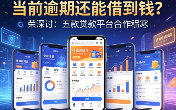当前逾期还能借到钱吗，探讨五款贷款平台合作