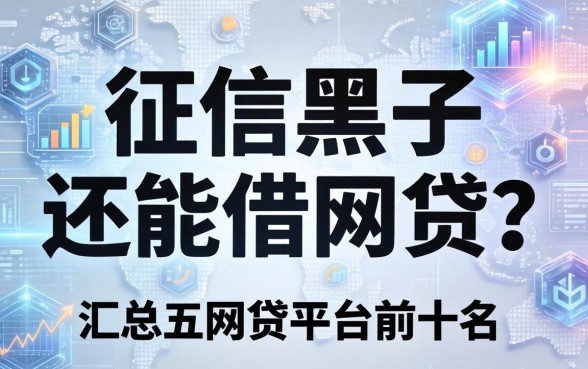 征信黑了还能借网贷吗，汇总五个网贷平台前十名