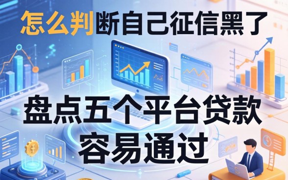 怎么判断自己征信黑了，盘点五个平台贷款容易通过