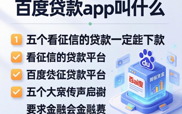 百度贷款app叫什么，介绍五个不看征信的贷款平台一定能下款