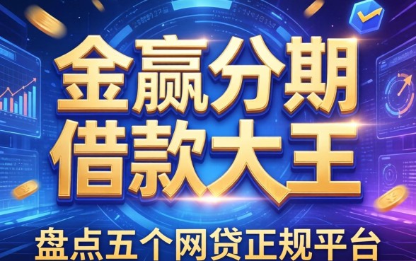 金瀛分期是借款大王吗，盘点五个网贷正规平台