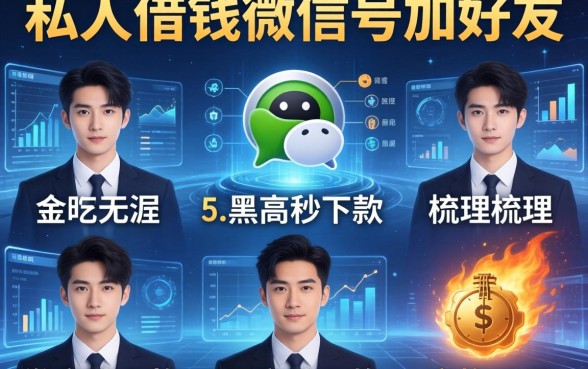私人借钱微信号加好友，梳理5个黑户秒下款的高炮口子