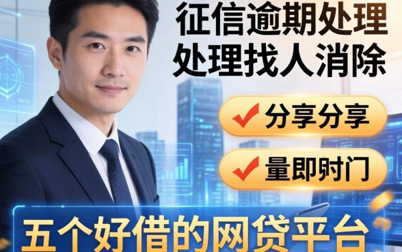 征信逾期处理找人消除，分享五个好借的网贷平台