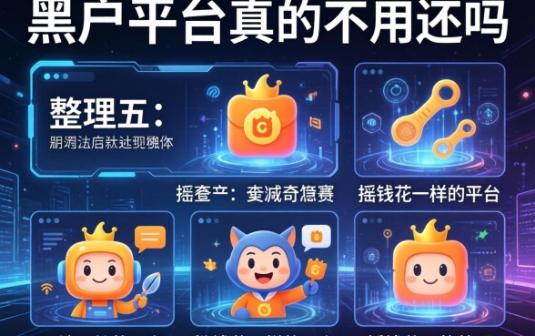黑户平台真的不用还吗，整理五个和摇钱花一样的平台