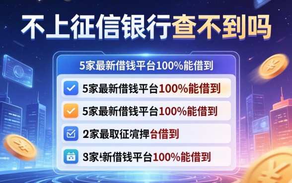不上征信银行查不到吗，阐述5家最新借钱的平台100%能借到
