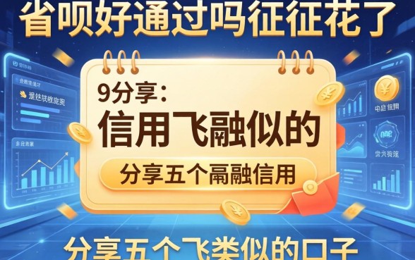 省呗好通过吗征信花了，分享五个信用飞类似的口子