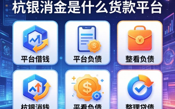 哪些平台借钱不看负债，整理五个杭银消金是什么贷款平台