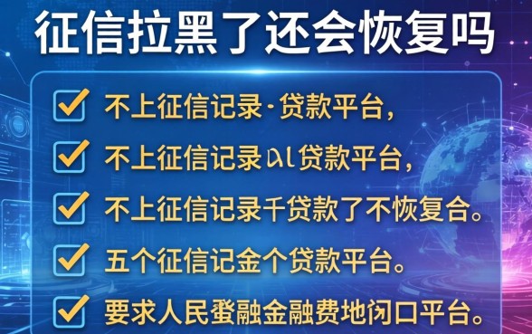 征信拉黑了还会恢复吗，介绍五个不上征信记录的贷款平台