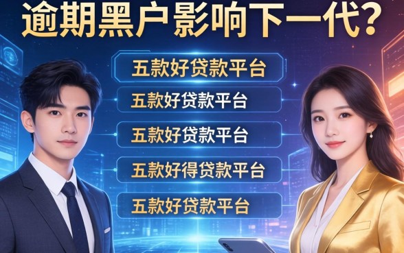 逾期黑户影响下一代吗，探讨五款好贷款平台