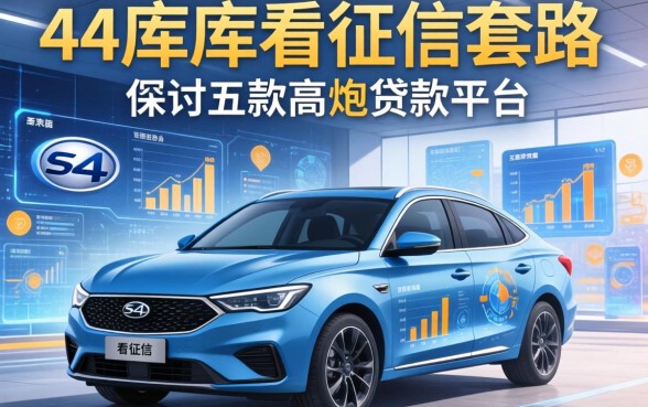 4S店不看征信的套路，探讨五款高炮贷款平台