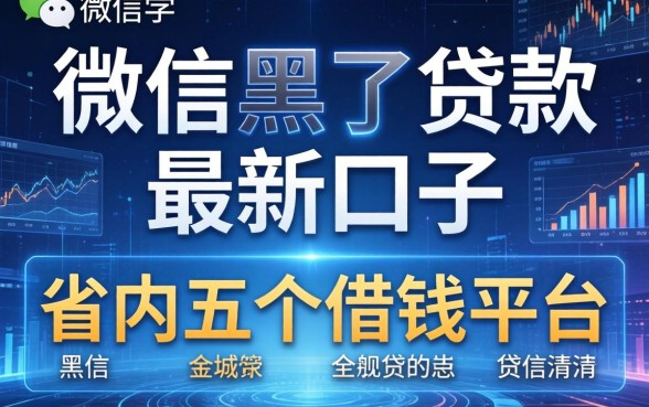 微信黑了贷款最新口子，省内五个借钱平台