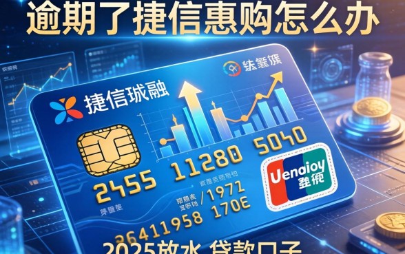 逾期了捷信惠购怎么办，分析五个2025放水的贷款口子