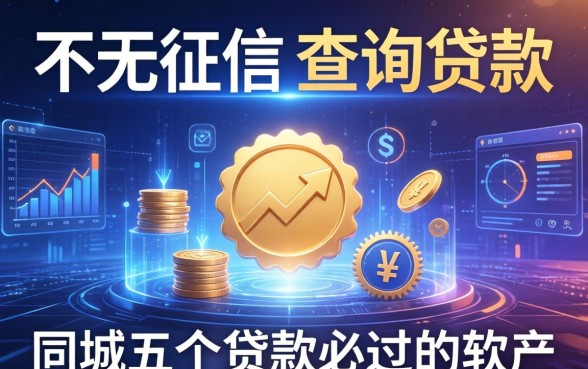 不看征信和查询的贷款，同城五个贷款必过的软件