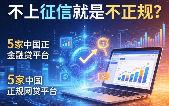 不上征信就是不正规吗，阐述5家中国正规网贷平台